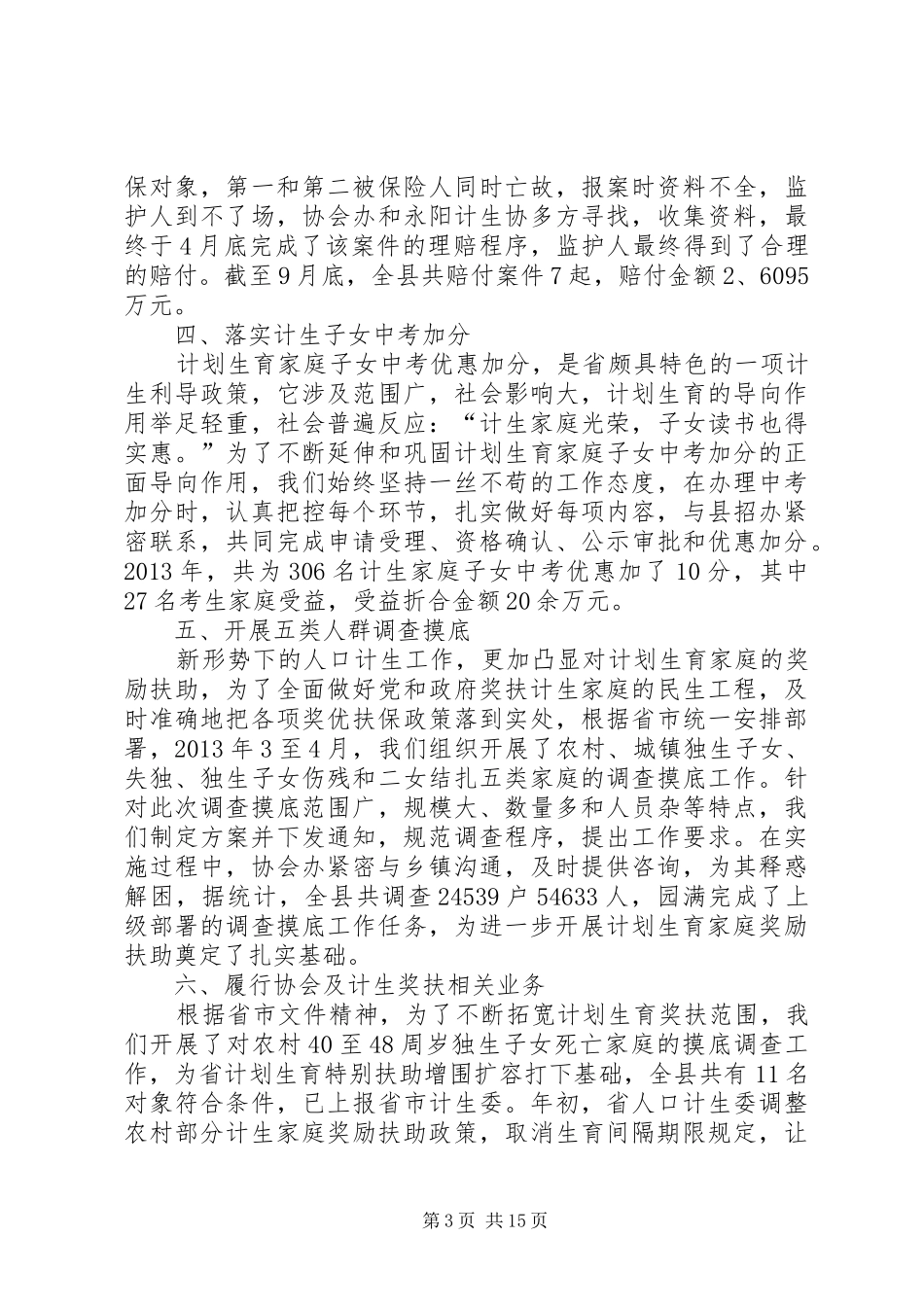 全县计划生育协会工作总结6篇_第3页