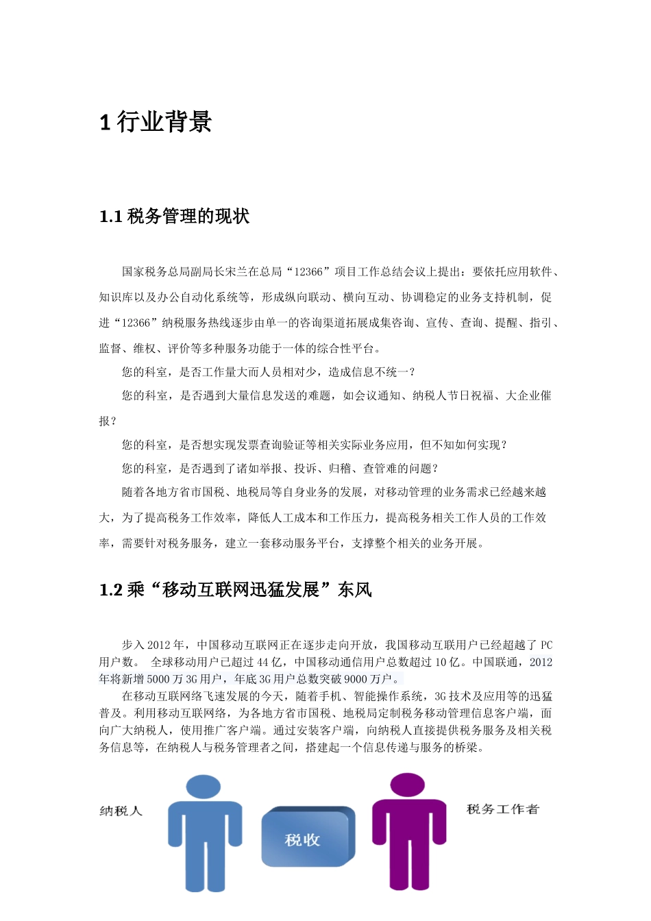 税务移动管理服务系统_第1页