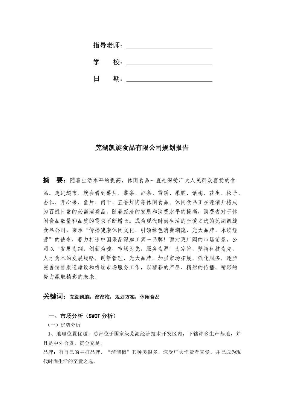 芜湖凯旋食品有限公司网络营销规划书_第2页