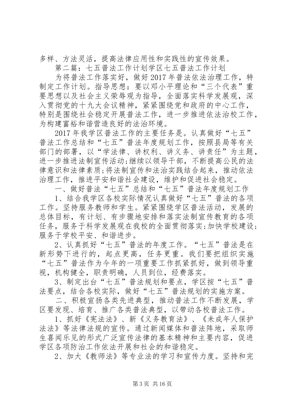 七五普法工作计划[推荐]_第3页