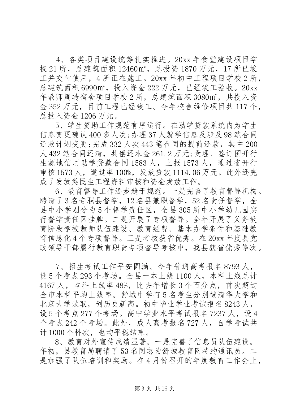 县教育局工作总结与计划_第3页