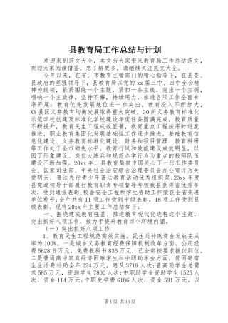 县教育局工作总结与计划