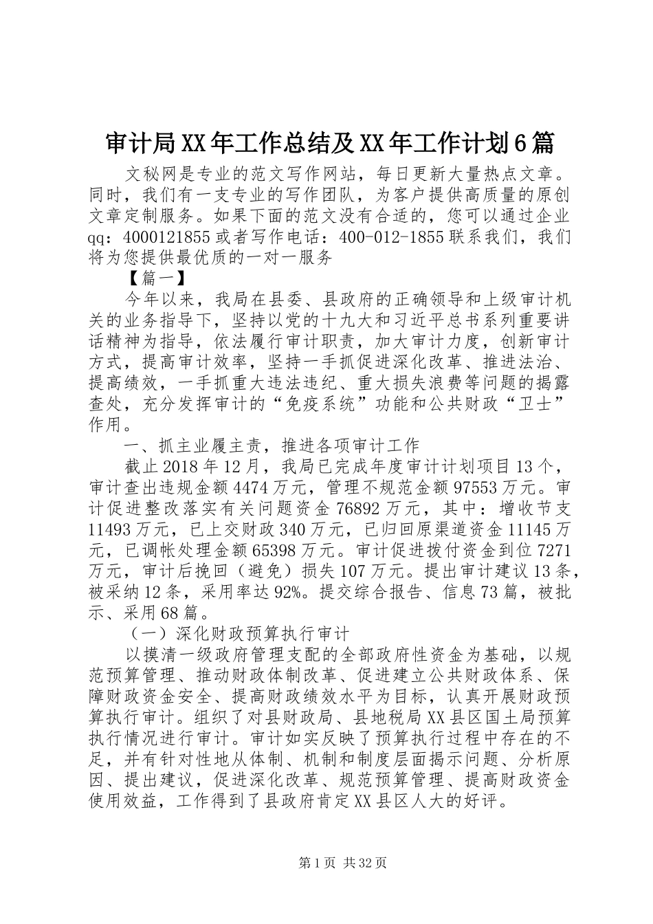 审计局XX年工作总结及XX年工作计划6篇_第1页