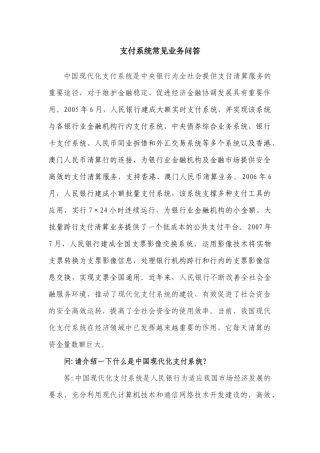 支付系统常见业务问答
