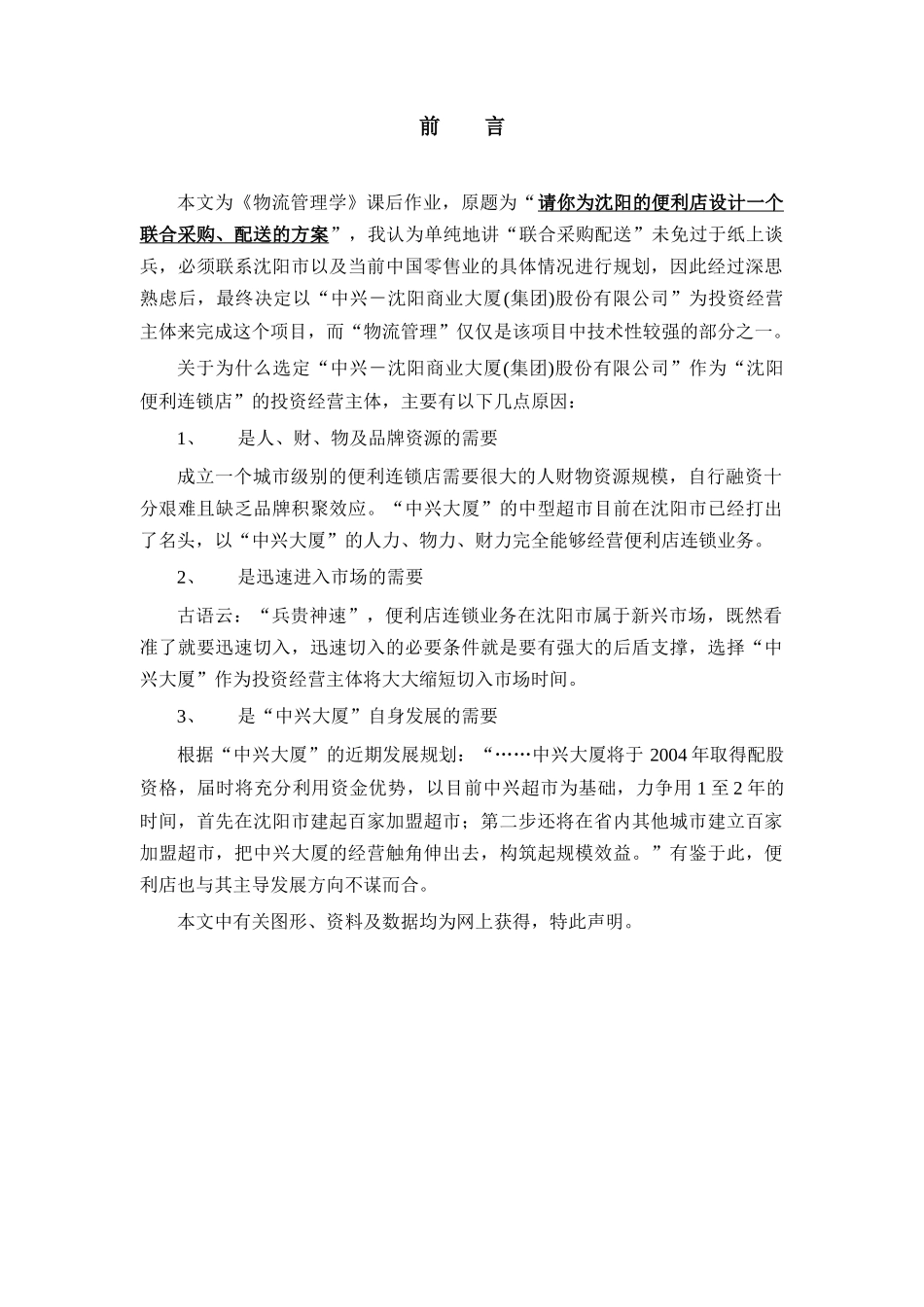 沈阳便利店连锁有限公司_第2页