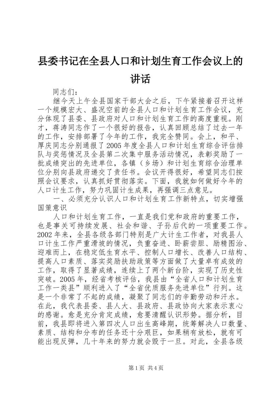 县委书记在全县人口和计划生育工作会议上的讲话_第1页
