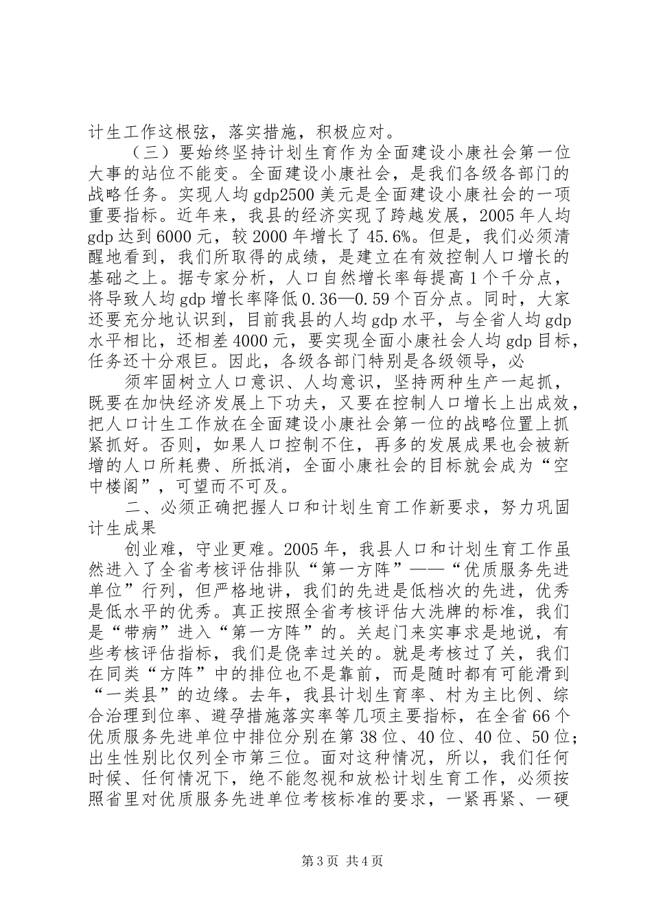 县委书记在全县人口和计划生育工作会议上的讲话_第3页