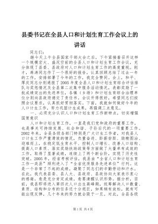 县委书记在全县人口和计划生育工作会议上的讲话