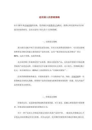 适用国人的营销策略