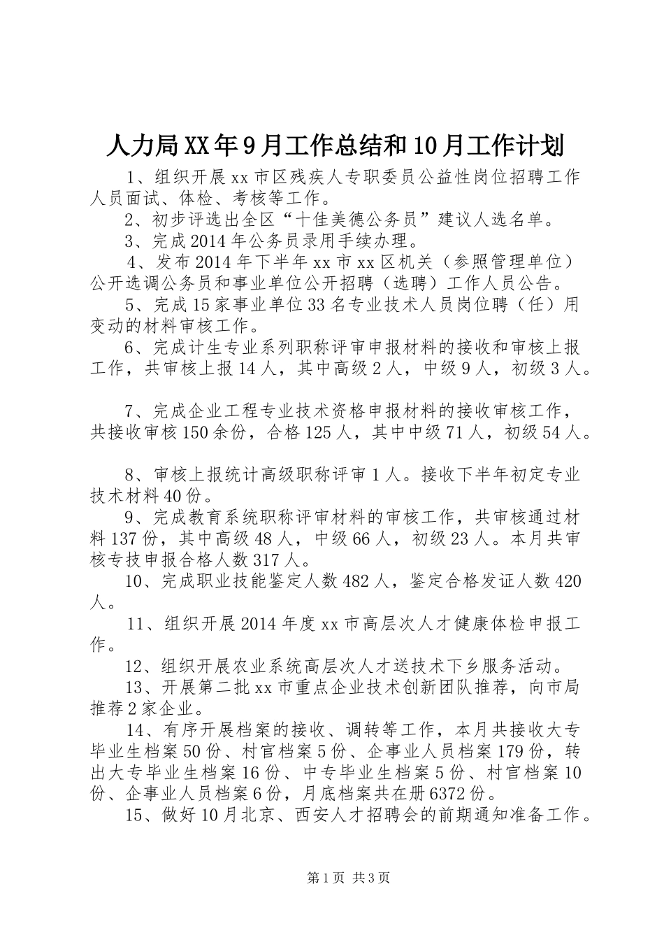 人力局XX年9月工作总结和10月工作计划_第1页