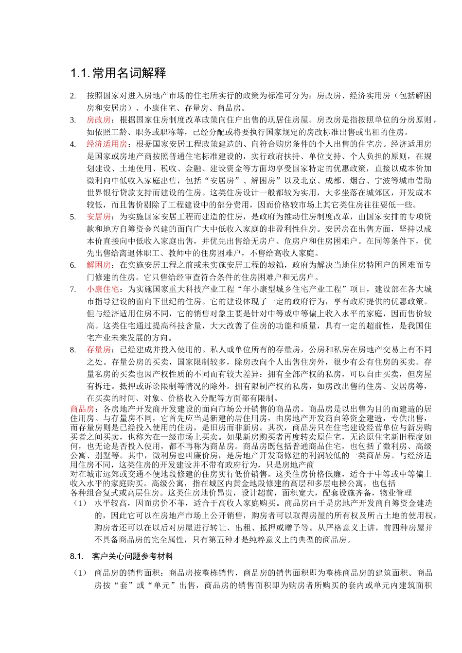 名词解释与客户关心问题参考资料_第2页