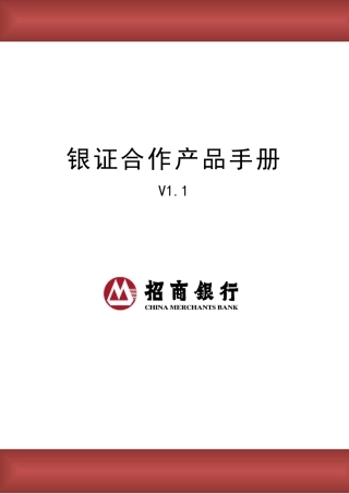银证合作产品营销手册