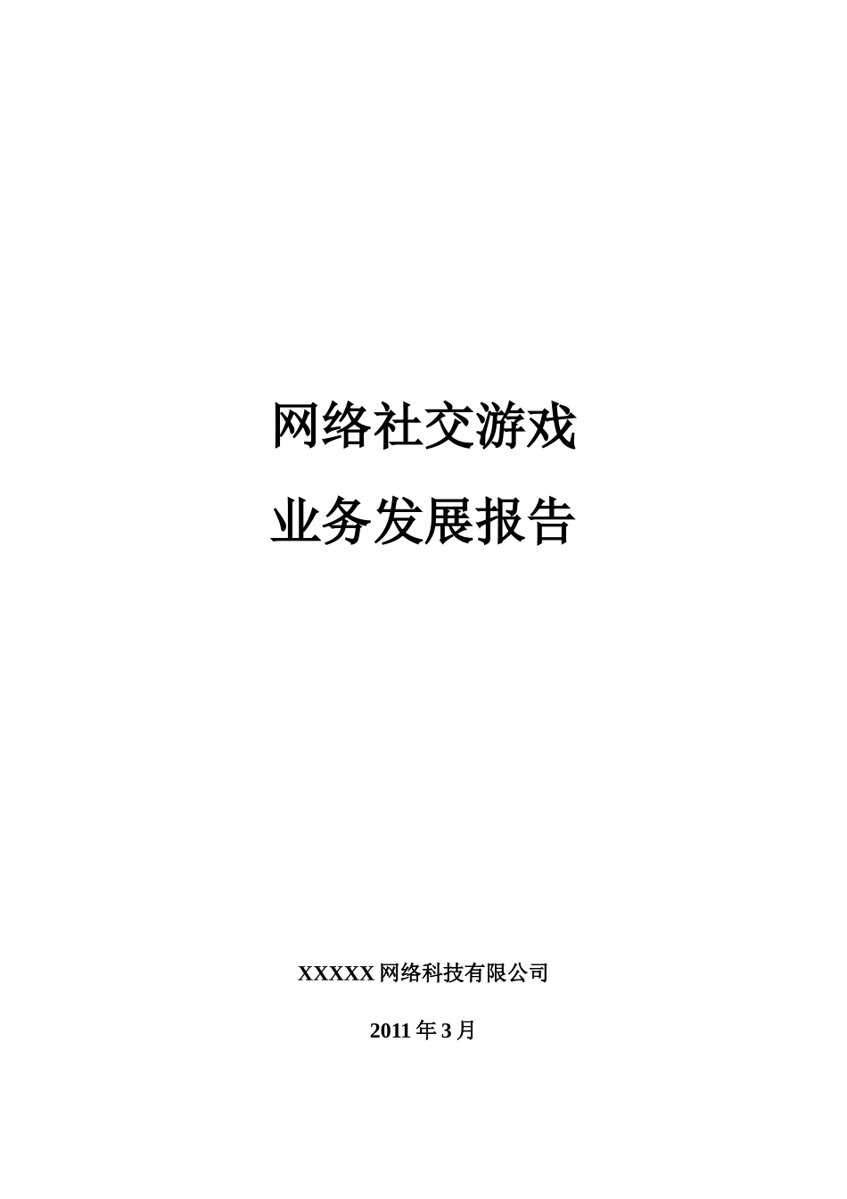 网络社交游戏业务发展分析_第2页