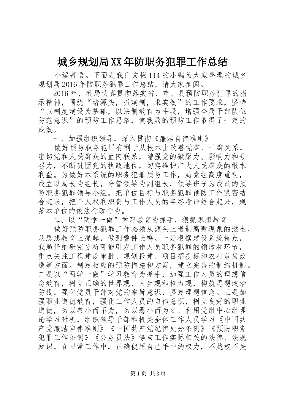 城乡规划局XX年防职务犯罪工作总结_第1页