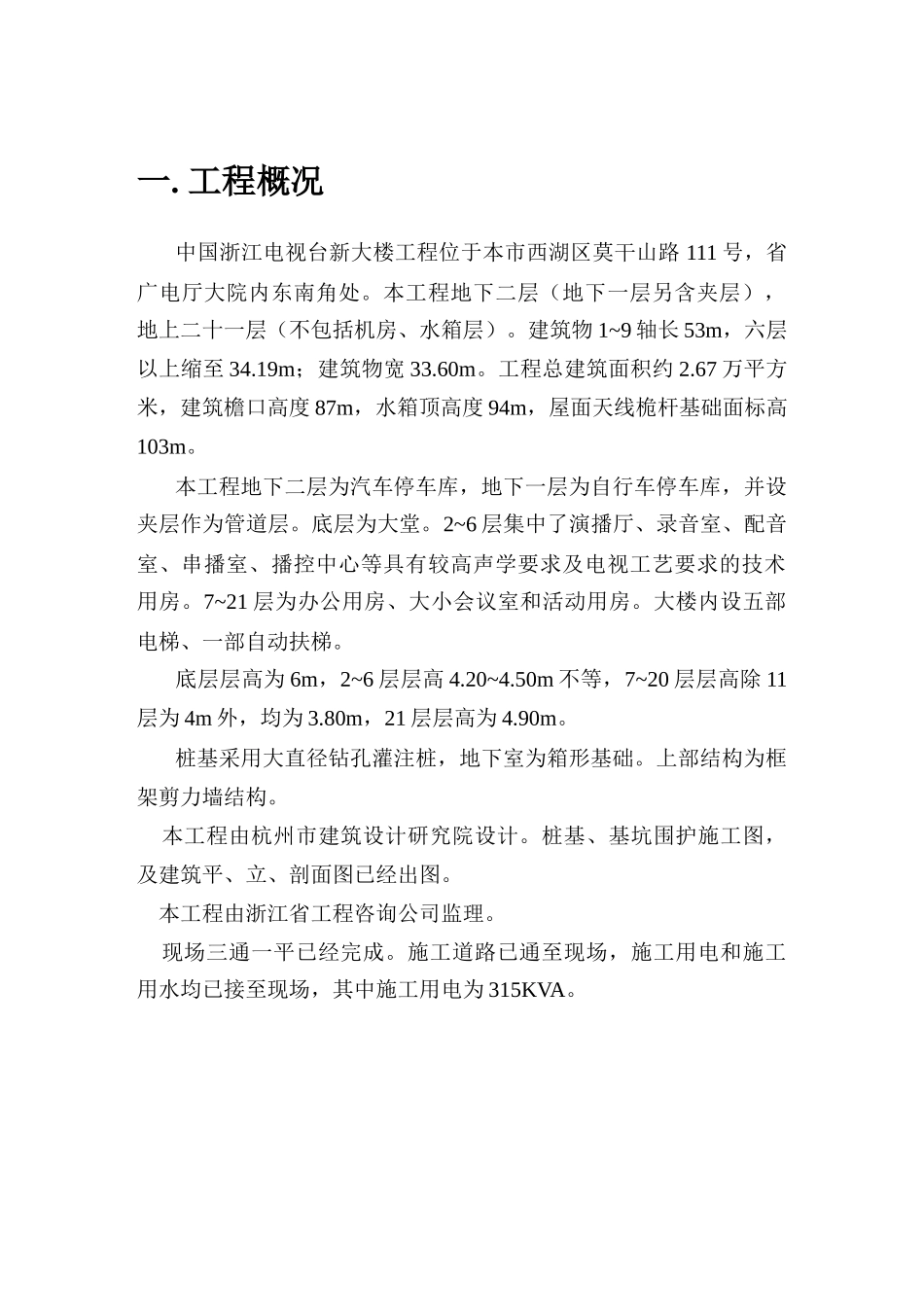 浙江电视台新大楼施工组织设计(45页)_第1页