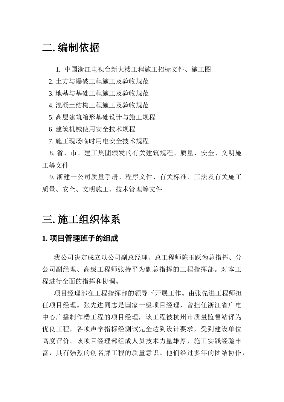 浙江电视台新大楼施工组织设计(45页)_第2页