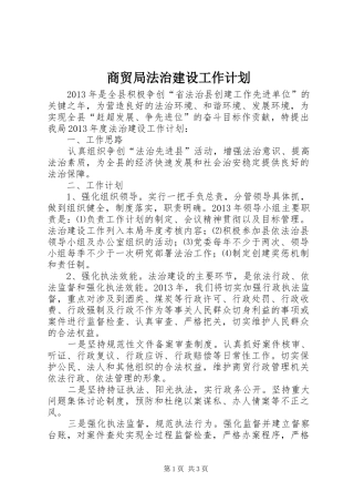 商贸局法治建设工作计划