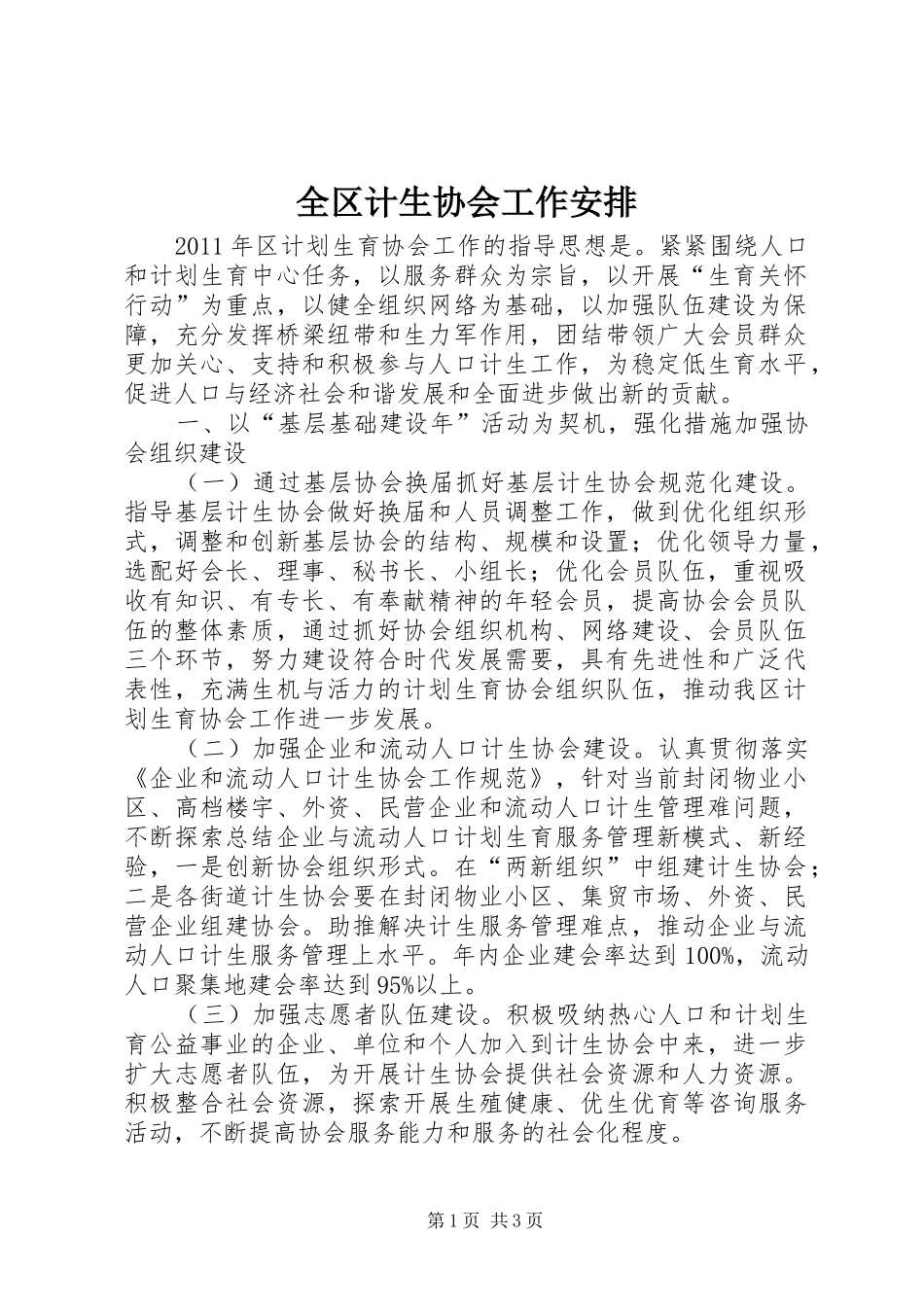 全区计生协会工作安排_第1页