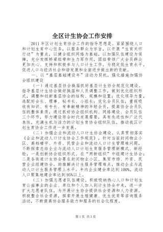 全区计生协会工作安排