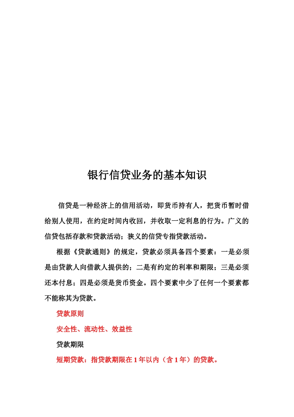 银行信贷业务的基本知识论述_第1页