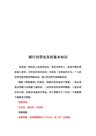 银行信贷业务的基本知识论述