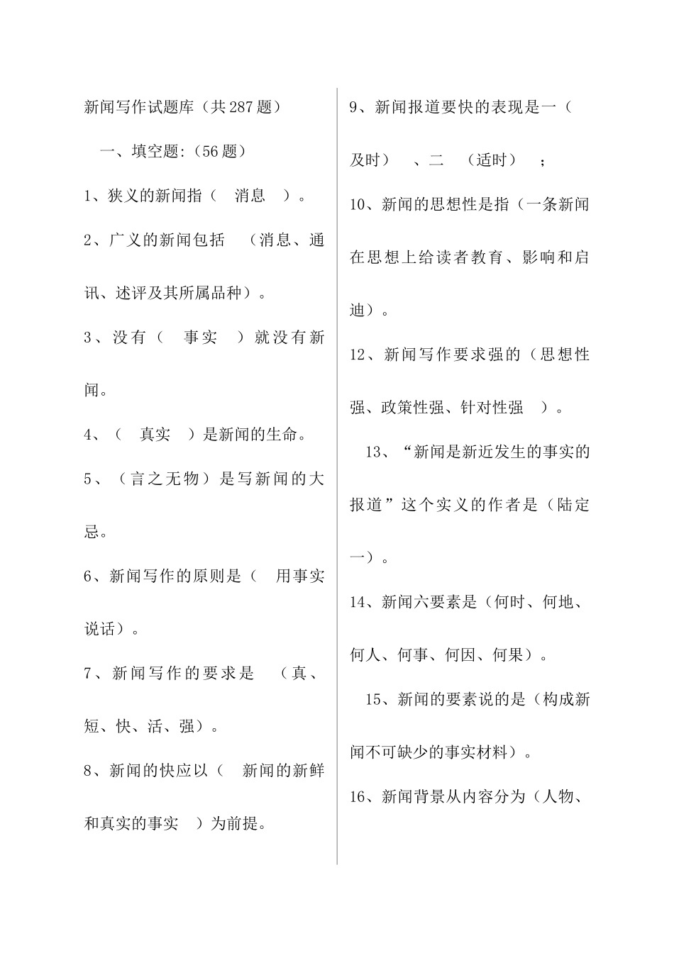 新闻写作基本知识复习题(1)（38页）_第1页