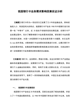 我国银行卡业务需求影响因素实证分析