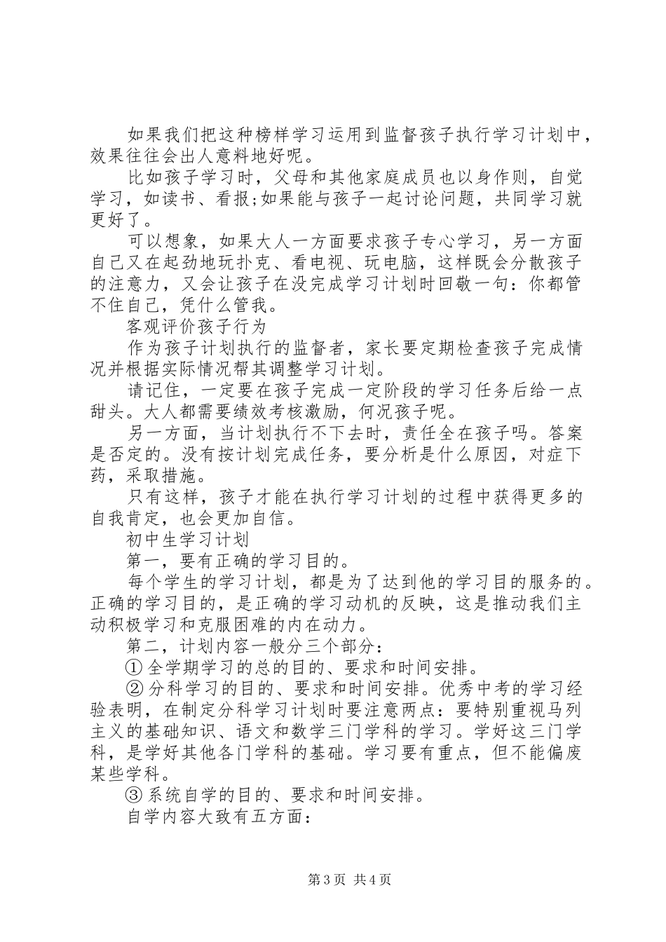 如何制定小学学习计划_第3页