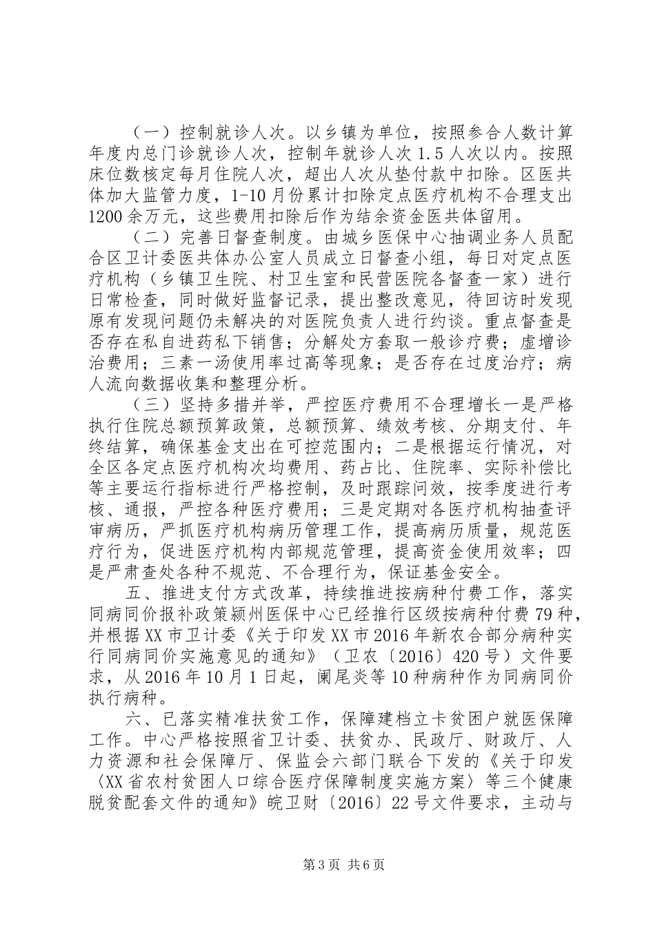 区城乡医保中心XX年工作总结暨XX年重点工作计划_第3页