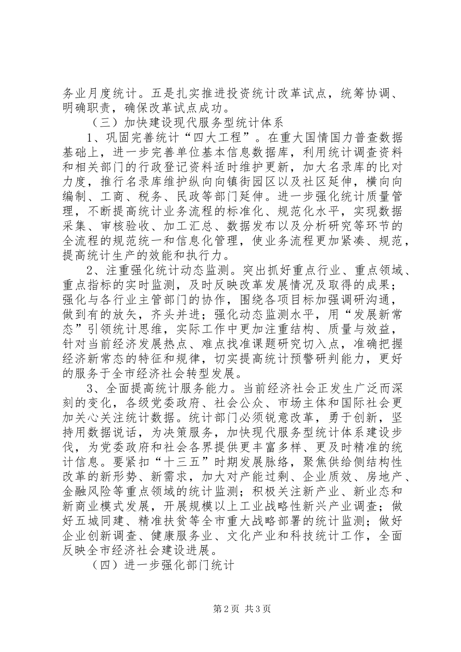 统计局XX年工作计划范文_第2页