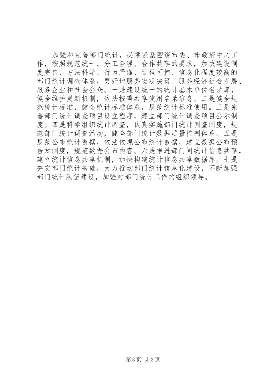 统计局XX年工作计划范文_第3页