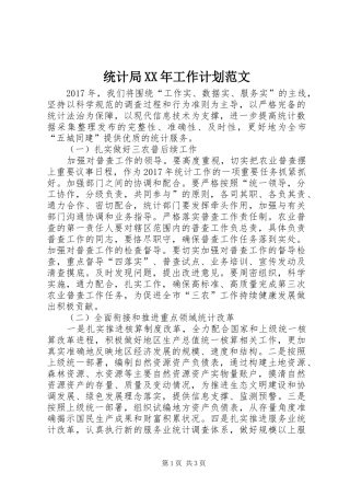 统计局XX年工作计划范文