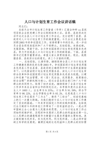 人口与计划生育工作会议讲话稿