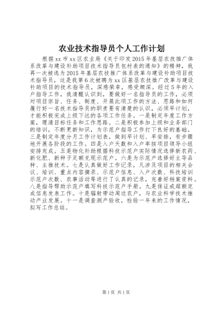 农业技术指导员个人工作计划