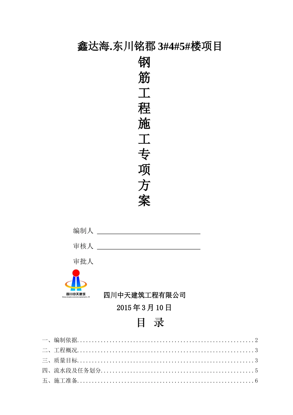 鑫达海东川铭郡钢筋工程专项方案_第1页