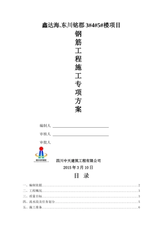 鑫达海东川铭郡钢筋工程专项方案