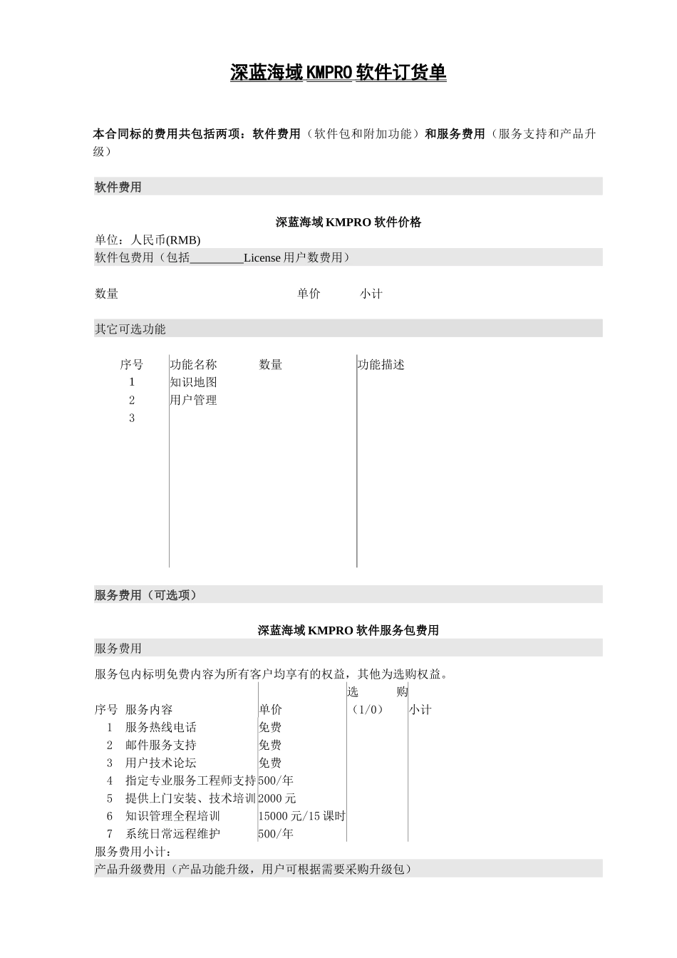 深蓝海域KMPRO知识管理软件购买及服务协议_第3页