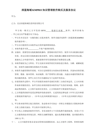 深蓝海域KMPRO知识管理软件购买及服务协议