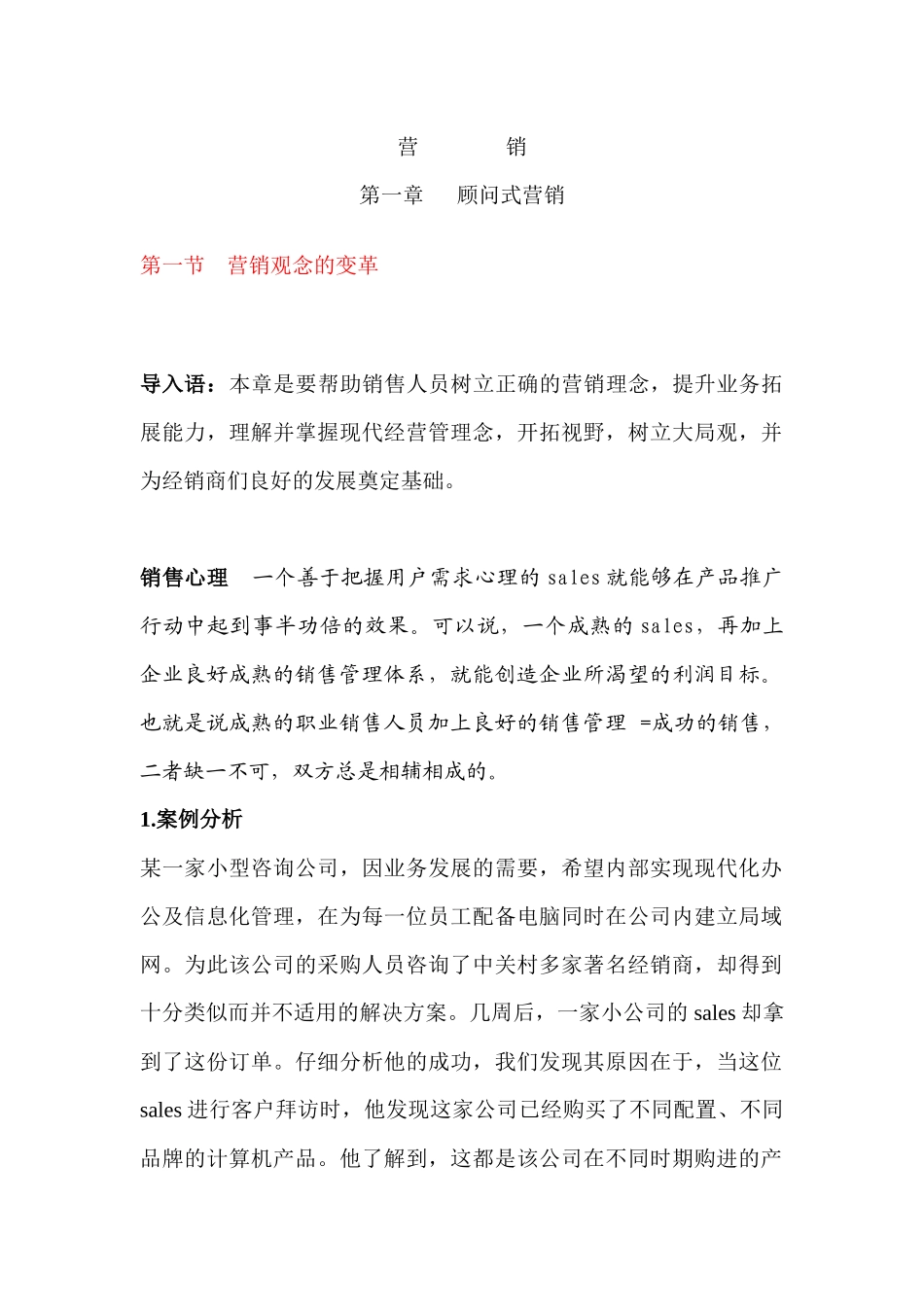 树立正确营销理念提升业务拓展能力_第1页