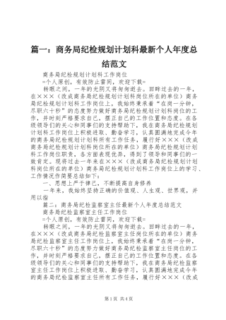 篇一：商务局纪检规划计划科最新个人年度总结范文