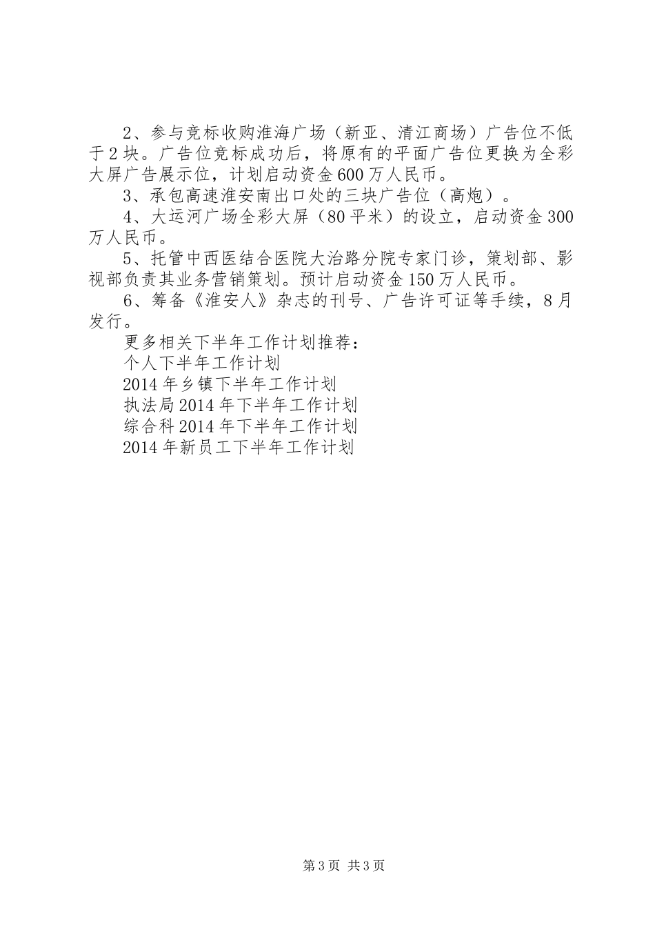 传媒公司下半年工作计划_第3页