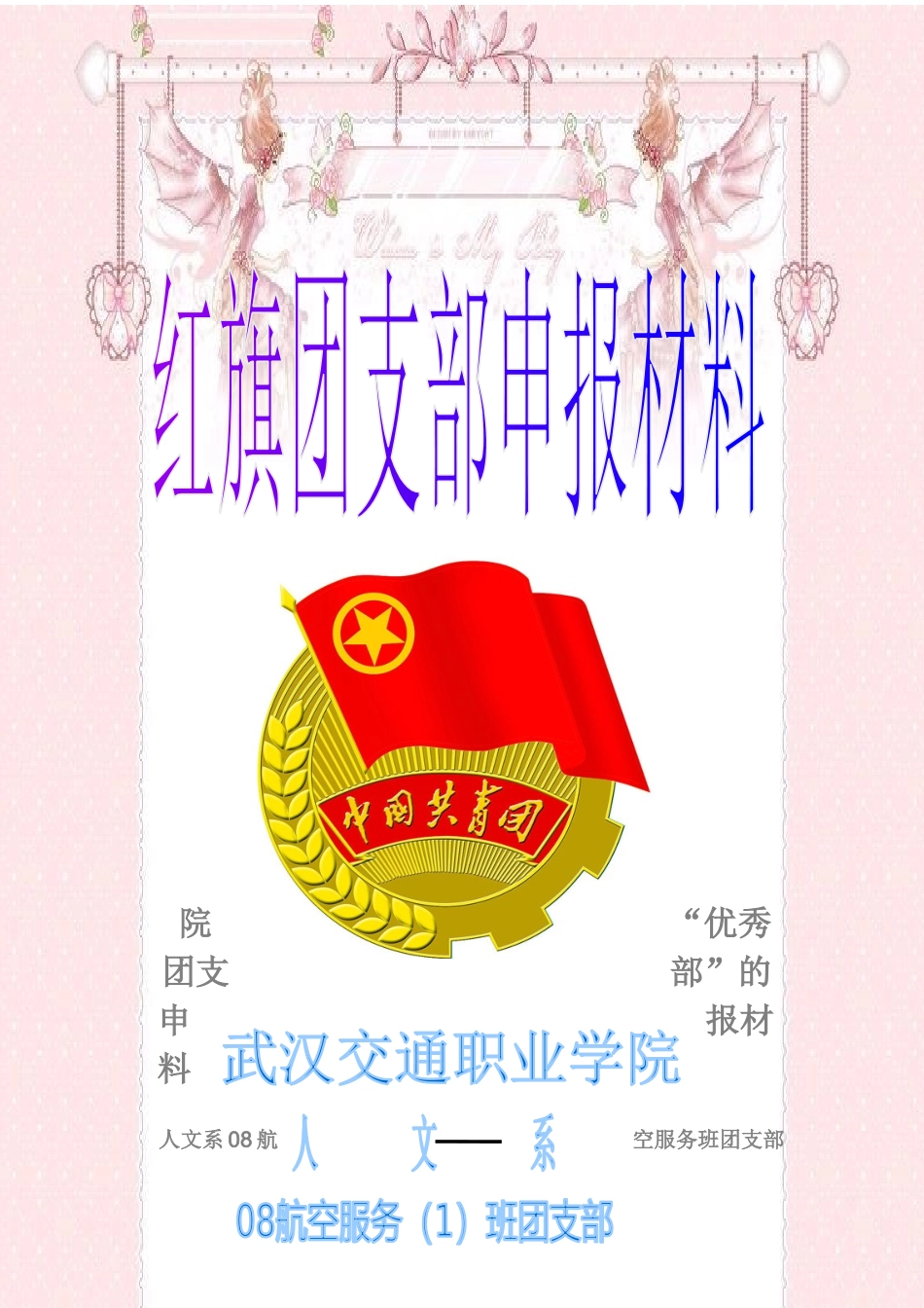 武汉交通职业学院08航空服务团支部红旗团支部申报材料_第1页