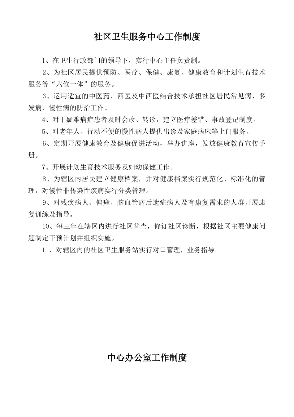 社区卫生服务中心各科室工作制度及人员岗位职责_第1页