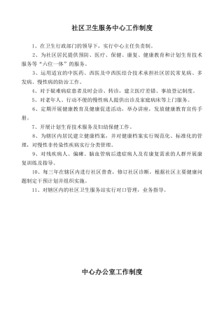 社区卫生服务中心各科室工作制度及人员岗位职责