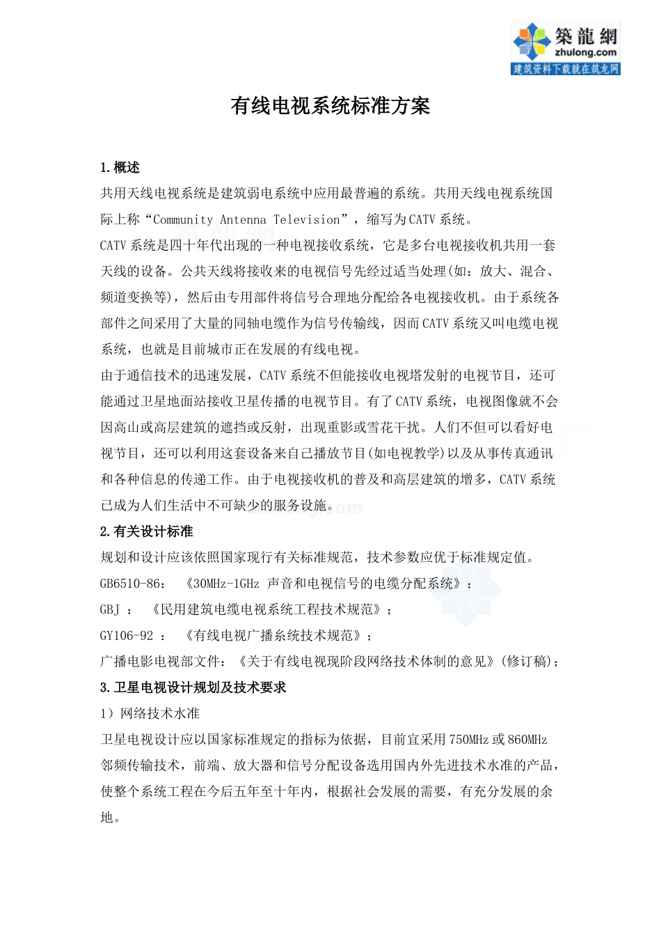 有线电视系统方案_secret_第1页