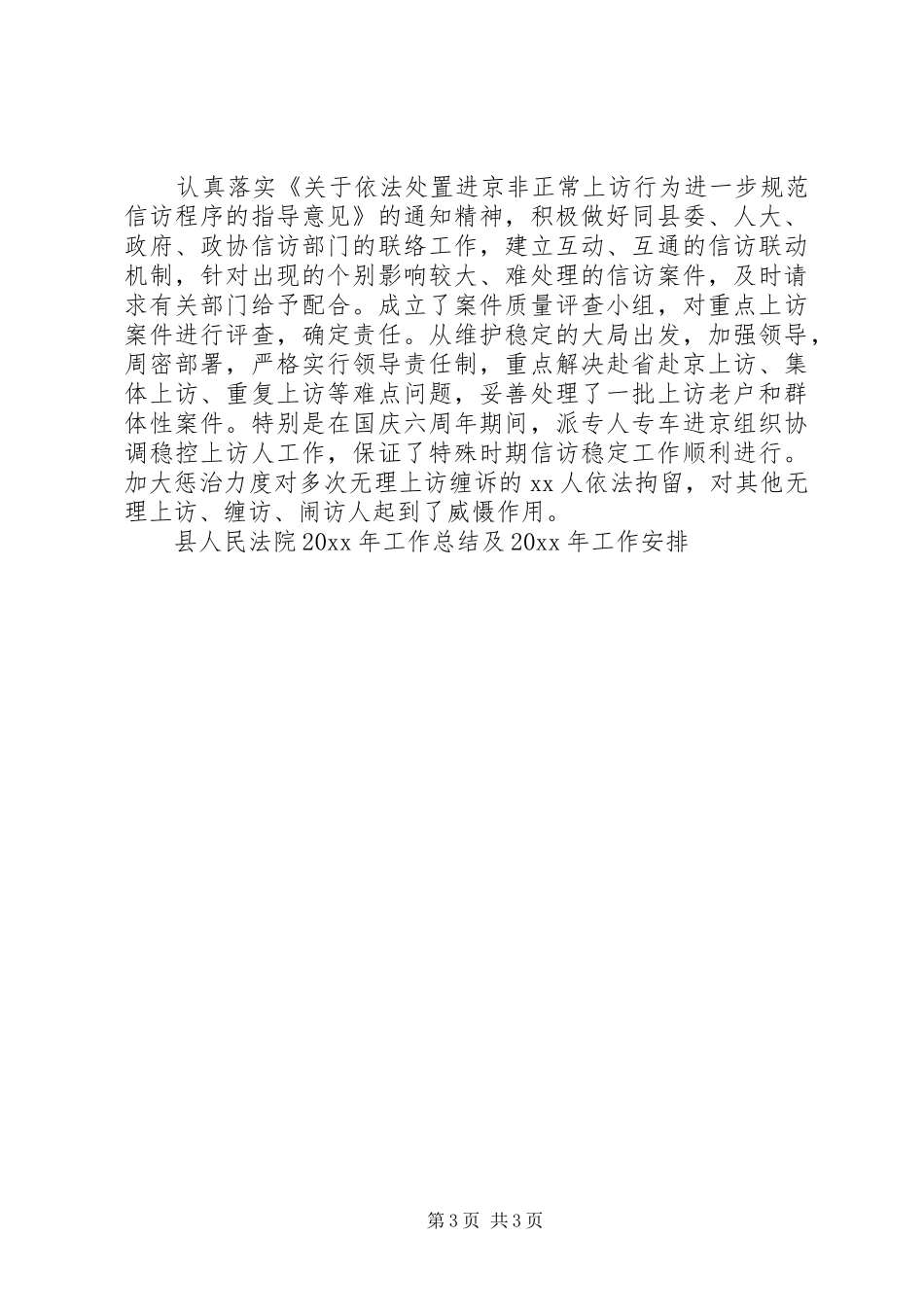 县人民法院工作总结及工作安排_第3页