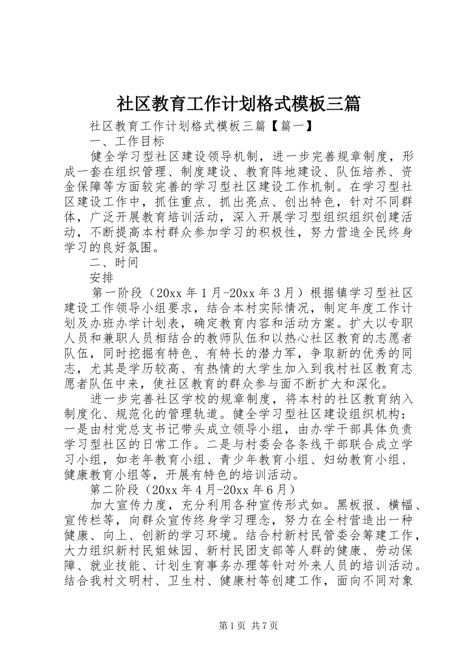 社区教育工作计划格式模板三篇_第1页