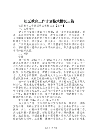 社区教育工作计划格式模板三篇