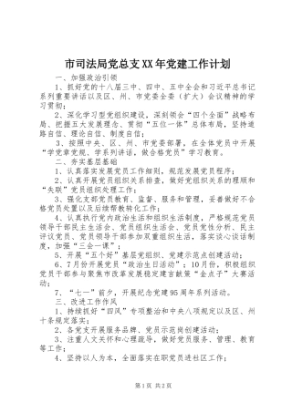 市司法局党总支XX年党建工作计划