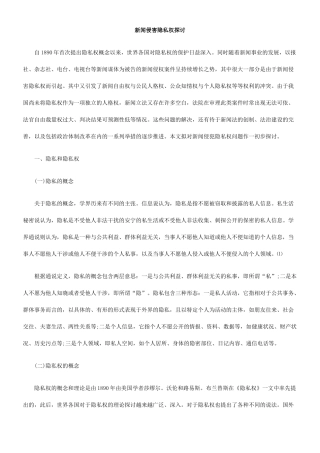 新闻侵害隐私权探讨